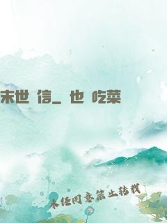 末世來信