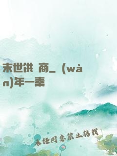 末世供貨商