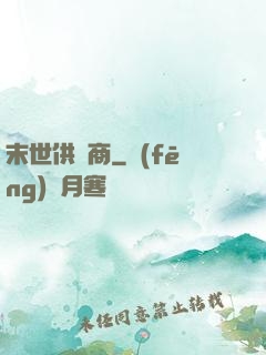 末世供貨商