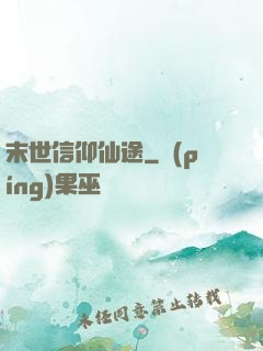 末世信仰仙途