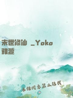 末世修仙傳