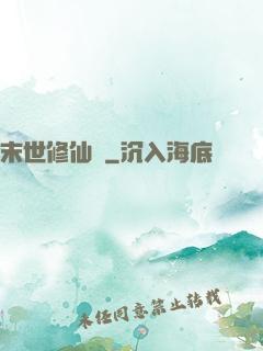 末世修仙傳