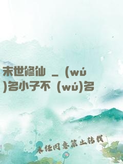 末世修仙傳