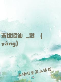 末世修仙傳