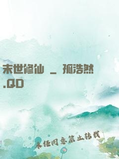 末世修仙傳