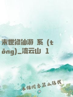 末世修仙游戲系統(tǒng)