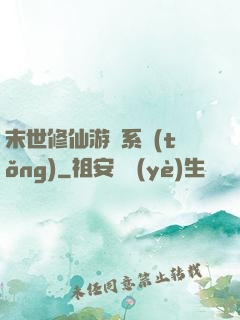 末世修仙游戲系統(tǒng)
