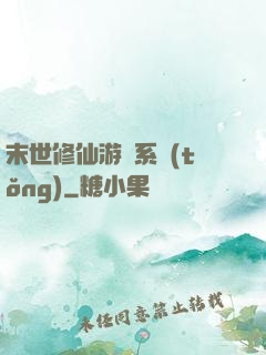 末世修仙游戲系統(tǒng)