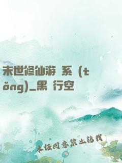 末世修仙游戲系統(tǒng)