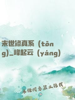 末世修真系統(tǒng)