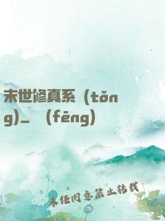 末世修真系統(tǒng)