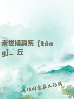 末世修真系統(tǒng)