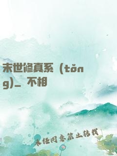 末世修真系統(tǒng)