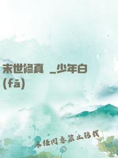 末世修真記