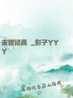 末世修真記
