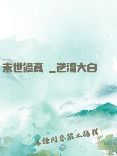 末世修真記