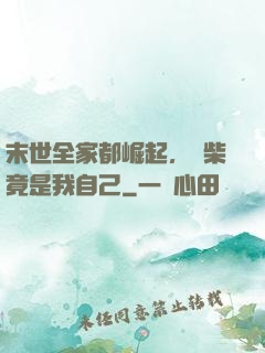 末世全家都崛起，廢柴竟是我自己