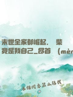 末世全家都崛起，廢柴竟是我自己