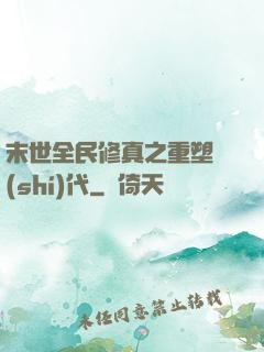 末世全民修真之重塑時(shí)代