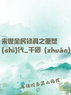 末世全民修真之重塑時(shí)代