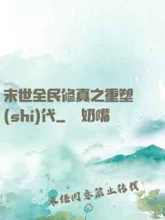 末世全民修真之重塑時(shí)代