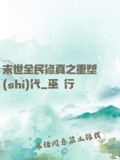 末世全民修真之重塑時(shí)代