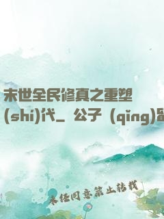 末世全民修真之重塑時(shí)代