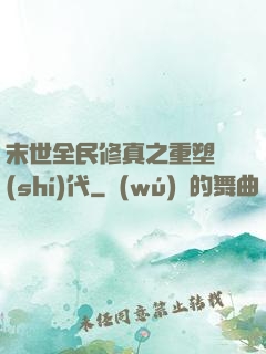 末世全民修真之重塑時(shí)代