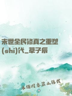 末世全民修真之重塑時(shí)代