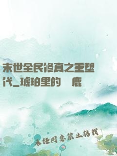 末世全民修真之重塑時代