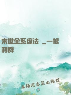 末世全系魔法師