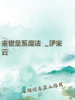 末世全系魔法師