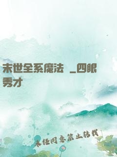 末世全系魔法師
