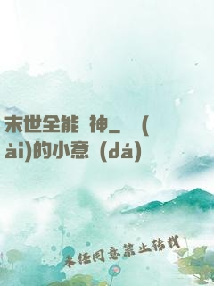 末世全能劍神