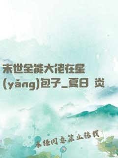 末世全能大佬在星際養(yǎng)包子