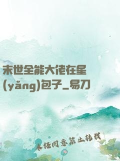 末世全能大佬在星際養(yǎng)包子