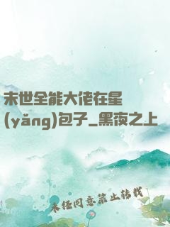 末世全能大佬在星際養(yǎng)包子