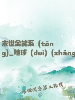 末世全能系統(tǒng)