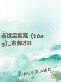 末世全能系統(tǒng)