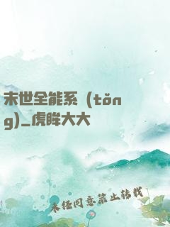 末世全能系統(tǒng)