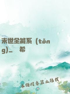 末世全能系統(tǒng)