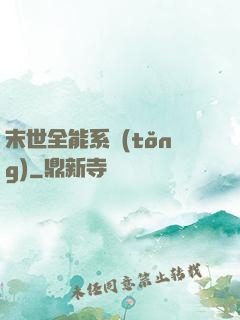 末世全能系統(tǒng)