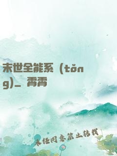 末世全能系統(tǒng)