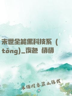 末世全能黑科技系統(tǒng)