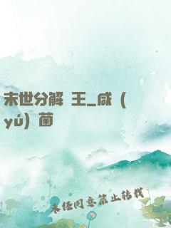 末世分解為王
