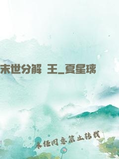 末世分解為王