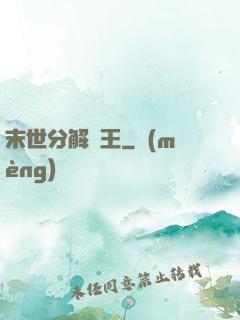 末世分解為王