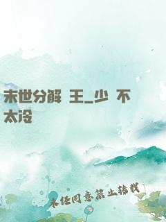 末世分解為王