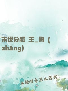 末世分解為王