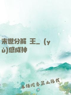 末世分解為王